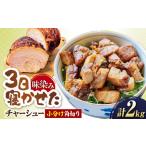 角切りチャーシュー 2kg