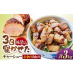角切りチャーシュー 3kg