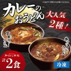 カレーうどん 2種