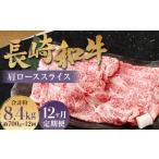 長崎和牛 肩ロース スライス 計8.4kg