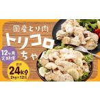 鶏肉 トリコロちゃん 計2kg
