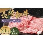 長崎和牛 肩ロース スライス 計2.1kg