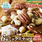 ミックスナッツ このみみ6種ミックスナッツ 32g×8袋