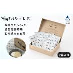 ふるさと納税 ミルクとしお(2箱入り) 能登復興支援 高校生がつくった!石川県を代表するお土産 お菓子 スイーツ サンド お菓子 スイーツ サン.. 石川県小松市