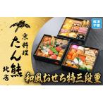 ふるさと納税 【京料理 たん熊北店】和風おせち《特三段重》4人前|京都 本格料亭おせち 人気おせち おせち おせち おせち 京都府京都市