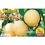 ふるさと納税 ≪2026年先行予約≫【スイーツキッチン】家庭用 山形県産 白桃 恋香桃(れんかとう) 約3kg(15〜20玉前後) 硬め 2026年7月中旬から順次発送.. 山形県