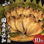 アジ 干物 10枚
