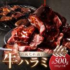たれ漬けハラミ 1パック100g×5袋