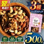 訳あり 3種のミックス ナッツ 500g