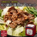 もつ鍋 缶詰 醤油味 非常食 藤丸商店