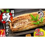 鰻白焼 2尾