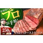 佐賀産牛 ローストビーフ 250g