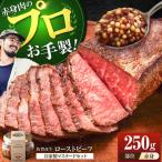 佐賀産牛 ローストビーフ 250g