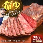 佐賀産牛 ローストビーフ 250g