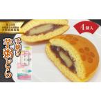 芋粥どら 4個セット