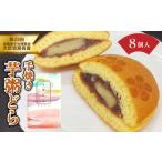 芋粥どら 8個セット