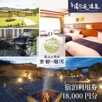 宿泊利用券 18,000円分