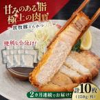 放牧豚 とんかつ用豚肉 10枚
