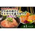 お造りセット イトウうす造り ヒラメ 幻の魚