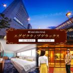 宿泊券 エグゼクティブデラックス ペア 一泊