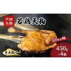 半身揚げ 450g