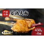 半身揚げ 450g