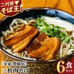 お肉が 入った 沖縄そば詰め合わせ6食セット