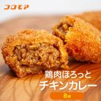 コロモア 鶏肉ほろっとチキンカレーコロッケ 280g