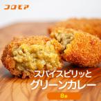 コロモア スパイスピリッとグリーンカレーコロッケ 280g