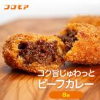 コロモア コク旨じゅわっとビーフカレーコロッケ 280g