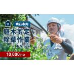 庭木剪定 除草作業チケット