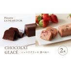 ショコラグラッセ ラ パルム ドール チョコ