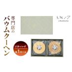 バウムクーヘン ソフト ハード 食べ比べ A
