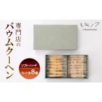 バウムクーヘン ソフト ハード 食べ比べ C