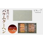 バウムクーヘン ソフト ハード 食べ比べ D