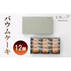 バウムケーキ 職人手焼き 個包装 E
