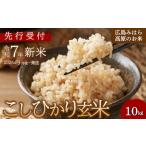 ふるさと納税 【先行受付】令和7年新米 コシヒカリ 玄米10kg 2025年9月頃〜発送 お米 米 玄米 ごはん ご飯 広島県 三原市 220004 広島県三原市