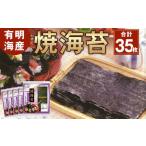 焼海苔 有明海産 35枚