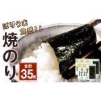 ぱりうま 焼のり 35枚