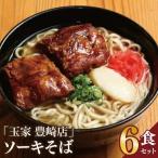 ソーキそば 6食セット