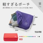 軽すぎる ポーチ TO&FRO