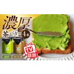ちわたや茶バター4本セット 茶バター