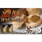 ちわたや茶バター ほうじ茶 2本セット 茶バター