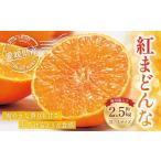 ふるさと納税 愛媛の旬の柑橘 紅まどんな(専用箱)約2.5kg 3L〜Lサイズ 10〜15個(青秀以上) 紅まどんな 紅マドンナ まどんな マドンナ みかん ミカ.. 愛媛県