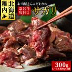 お肉屋さんこだわりの宗谷牛味付けサガリ 300g×1袋