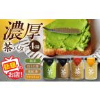 ふるさと納税 ちわたや茶バター食べ比べ4種セット（抹茶・焙じ茶・和紅茶・マサラチャイ） 各1本 /  茶バター 茶 ばたー バター 焙じ茶 ほうじ茶.. 長崎県大村市
