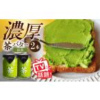 ふるさと納税 ちわたや茶バター 抹茶 2本セット / 茶 お茶 抹茶 ほうじ茶 ばたー バター そのぎ茶 / 大村市 / ちわたや[ACCC010] 長崎県大村市