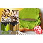 ちわたや茶バター6本セット 茶バター