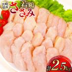 鶏肉 ささみ 若鶏ささみ 2.5kg