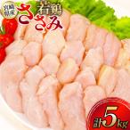 鶏肉 ささみ 若鶏ささみ 5kg